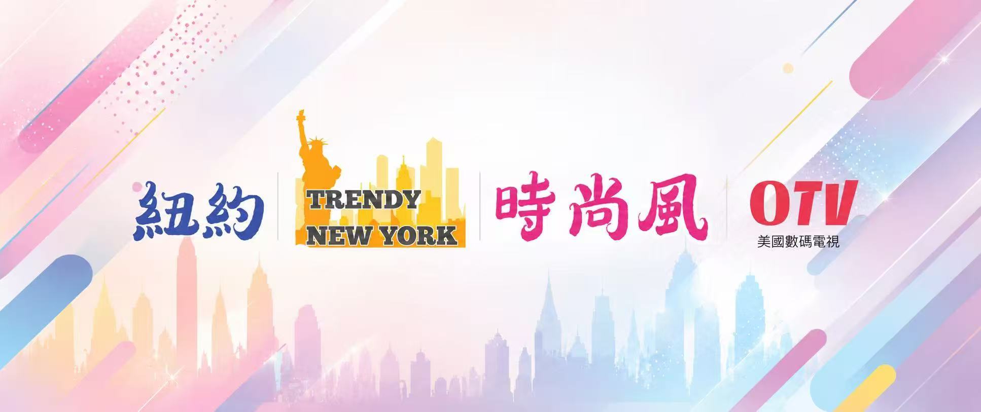 OTT TV Trendy New York 紐約時尚風 頻道